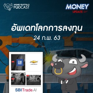 MU EP3 | อัพเดทโลกการลงทุน ประจำวันที่ 24 ก.พ. 63