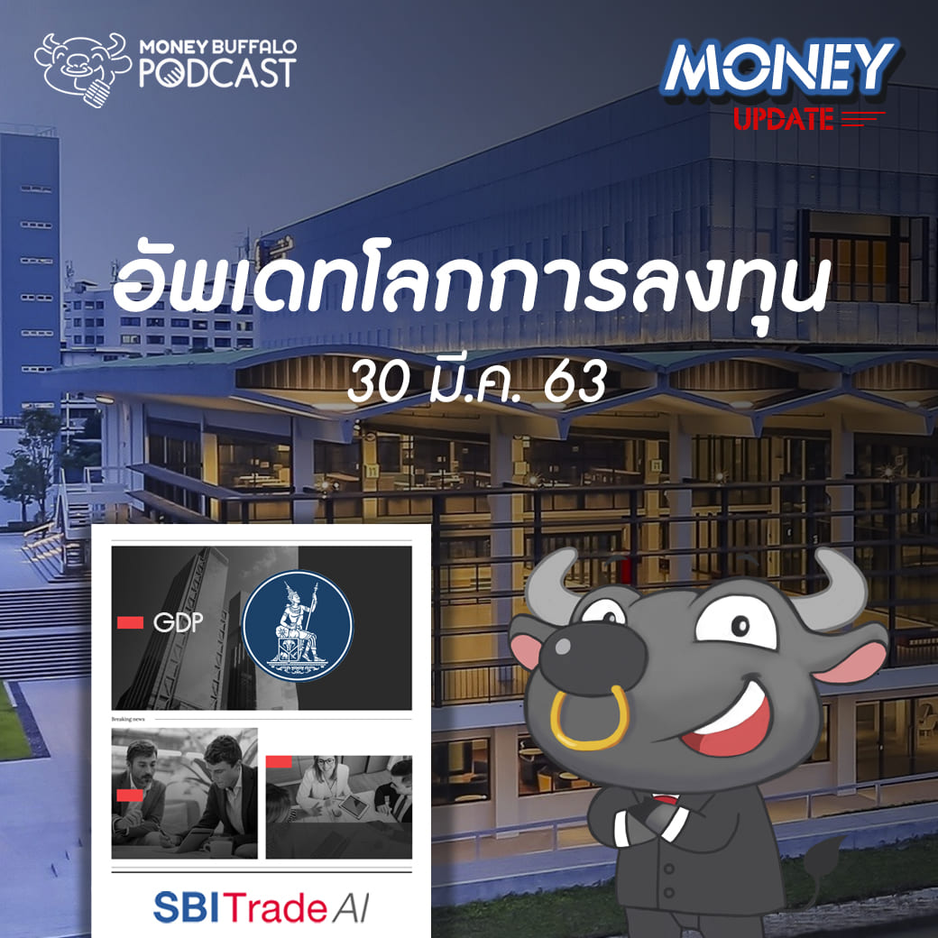 MU EP8 | อัพเดท “โลกการลงทุน” ประจำวันที่ 30 มี.ค. 63