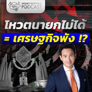 ตั้งรัฐบาลช้า เศรษฐกิจไทยรอไหวมั้ย | Money Buffalo Podcast EP 149