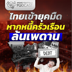 ถ้าแก้หนี้ครัวเรือนไม่ได้ เศรษฐกิจไทยไปไม่รอด? | Money Buffalo Podcast EP 152