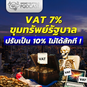 VAT 7% บ่อเงินของรัฐบาล แต่ทำไมขึ้นเป็น 10% ไม่ได้สักที? | Money Buffalo Podcast EP 156