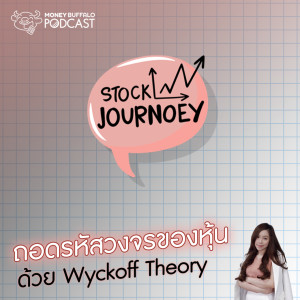 SJ EP7 | ถอดรหัสวงจรของหุ้นด้วย Wyckoff Theory