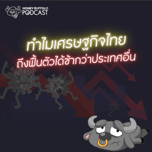 MBP EP64 | ทำไมเศรษฐกิจไทยถึงฟื้นตัวได้ช้ากว่าประเทศอื่น