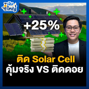 ติด Solar Cell คุ้มจริง หรือ ติดดอย | Money Buffalo Podcast