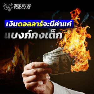 เงินดอลลาร์กำลังจะกลายเป็นแบงก์กงเต๊ก?? | Money Buffalo Podcast EP 137