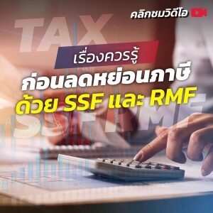 เรื่องควรรู้ก่อนลดหย่อนภาษีด้วย SSF และ RMF | Money Buffalo Podcast