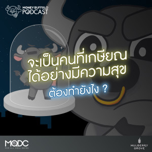 MBP EP26 | จะเป็นคนที่เกษียณได้อย่างมีความสุขต้องทำยังไง ?