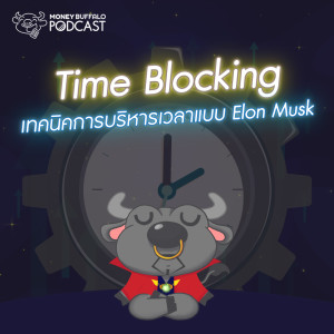 MBP EP60 | Time Blocking เทคนิคการบริหารเวลาแบบ Elon Musk