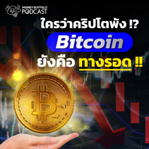 ใครว่าคริปโตพัง ? Bitcoin ยังคือทางรอด | Money Buffalo Podcast EP 138