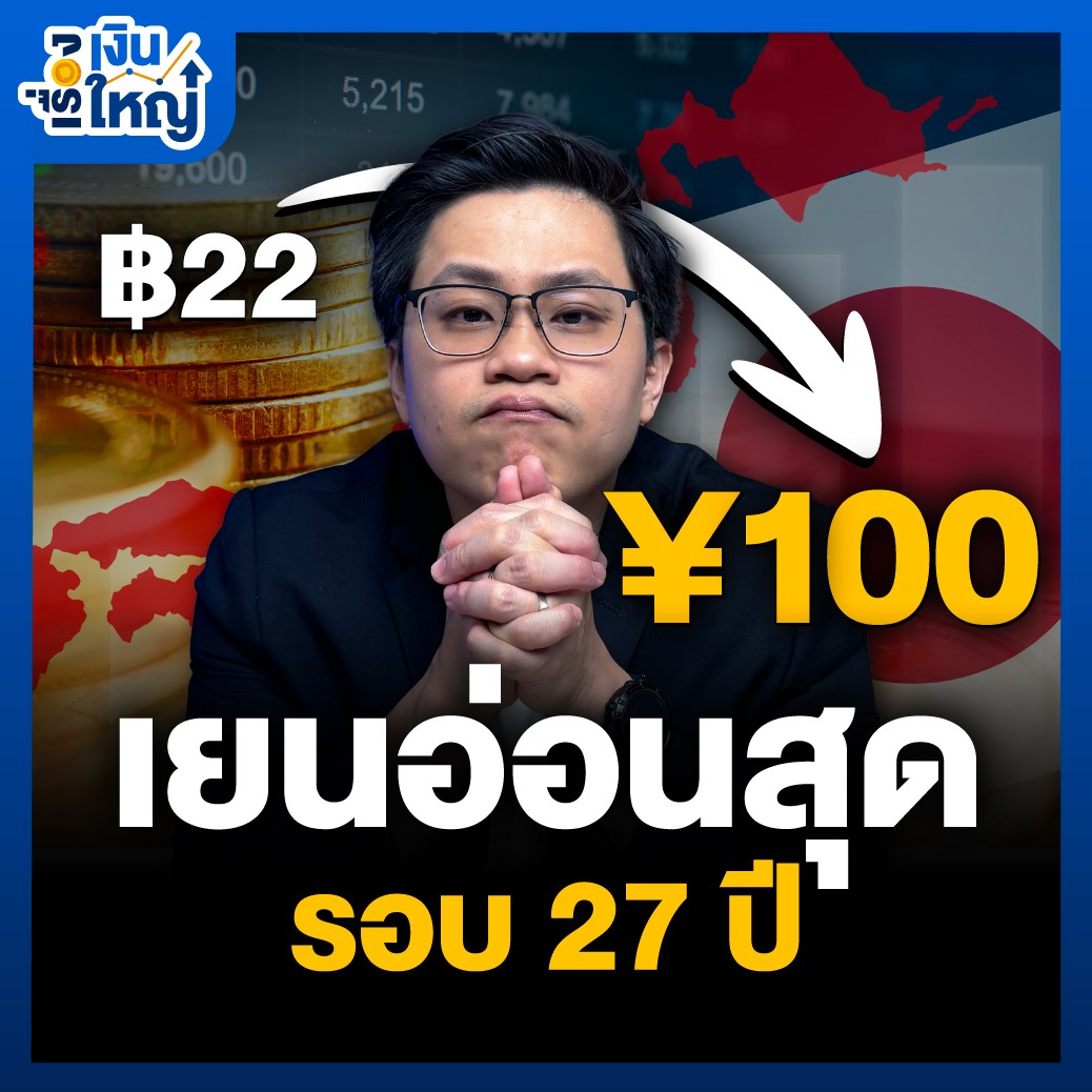 เงินเยนอ่อนสุดในรอบ 27 ปี ด้านไทยเองก็แข็งโป๊กสวนทาง เกิดอะไรขึ้น ? | Money Buffalo Poscast