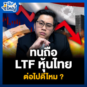 ทนถือ LTF หุ้นไทย ต่อดีมั้ย? | Money Buffalo Podcast