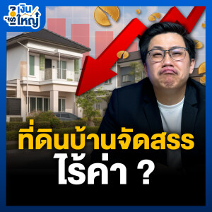 ที่ดินบ้านจัดสรร ไร้ค่าที่สุด จริงหรอ?? | Money Buffalo Podcast