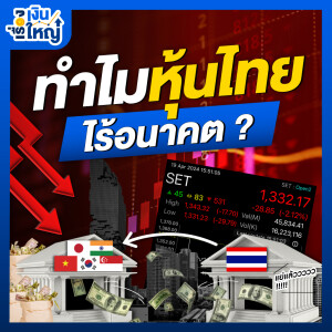 ทำไมหุ้นไทยไร้อนาคต ? | Money Buffalo Podcast