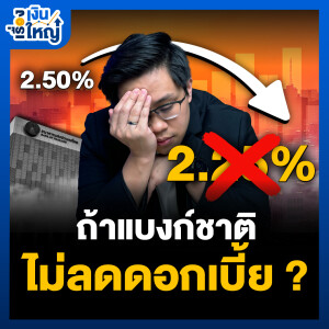 ถ้า ธปท. ไม่ลดดอกเบี้ย เศรษฐกิจไทยแย่แน่? | Money Buffalo  Podcast