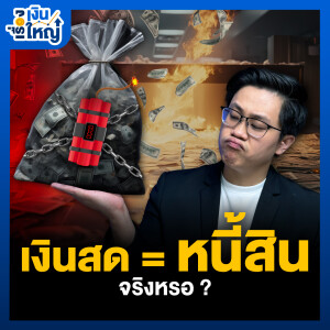 ทำไมเงินสด ถึงเป็นหนี้สิน?? | Money Buffalo Podcast