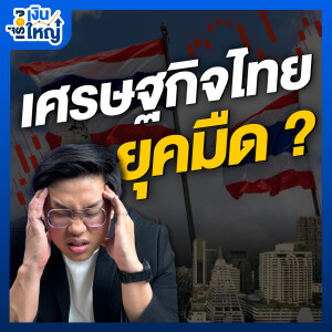 ทำไมคนไทยแก่ก่อนรวย | Money Buffalo Podcast