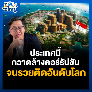 ประเทศที่กวาดล้างคอร์รัปชันจน “โคตรรวย” ติดอันดับโลก  | Money Buffalo