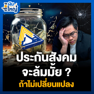 ถ้าเป็นแบบนี้ต่อไป ประกันสังคม “เจ๊งแน่“ | Money Buffalo Podcast