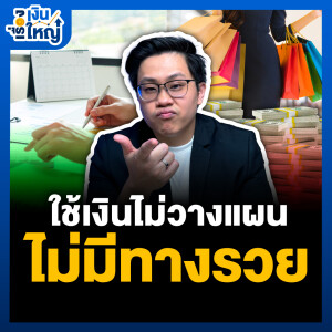 ไม่วางแผนใช้เงิน ไม่มีวันรวย | Money Buffalo Podcast