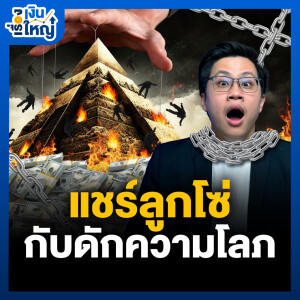 แฉกลเม็ดแชร์ลูกโซ่ ระวังยังไงไม่ตกเป็นเหยื่อ | Money Buffalo Podcast