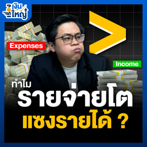 ทำไมรายจ่ายโตแซงรายได้ | Money Buffalo Podcast