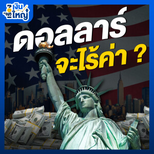 ดอลลาร์กำลังจะไร้ค่า? | Money Buffalo Podcast