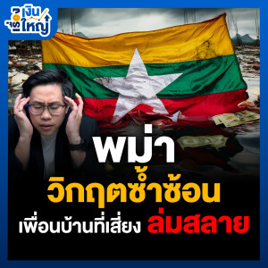 “พม่า” กับวิกฤติซ้ำซ้อน เพื่อนบ้านที่กำลังจะ “แตกเป็นสี่ยง ๆ” | Money Buffalo Podcast