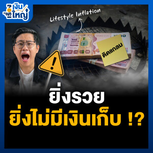 กับดักชีวิต ! ยิ่งมีเยอะ ยิ่งใช้เยอะ | Money Buffalo Podcast