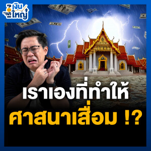 ทำบุญแล้วรวย !? การทำบุญ = คะแนนสะสม ? | Money Buffalo
