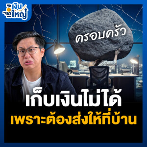 “เก็บเงินไม่ได้” เพราะต้องส่งให้ที่บ้าน | Money Buffalo