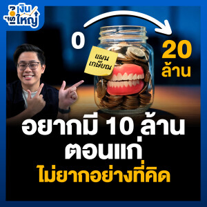 “รวมดาวเครื่องมือช่วยเกษียณ” 10-20 ล้าน ไม่ยากอย่างที่คิด | Money Buffalo