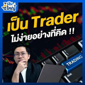 ข้อเตือนใจ ก่อนจะเป็น เทรดเดอร์ Full Time | Money Buffalo Podcast