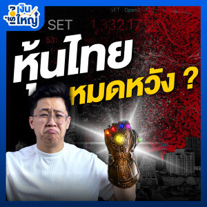 ทำไมหุ้นไทยไร้อนาคต ? | Money Buffalo Podcast