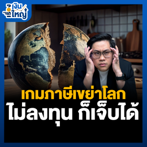 โลกแบ่งเป็น 2 ขั้ว “กระทบ” เรามากกว่าที่คิด | Money Buffalo Podcast