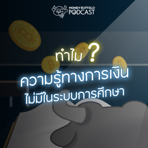 MBP EP1 | ทำไมความรู้ทางการเงิน ถึงไม่มีในระบบการศึกษาไทย ?