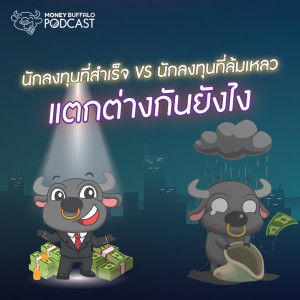 MBP EP57 | นักลงทุนที่สำเร็จ vs นักลงทุนที่ล้มเหลว แตกต่างกันยังไง