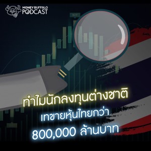 MBP EP54 | ทำไมนักลงทุนต่างชาติเทขายหุ้นไทยกว่า 800,000 ล้านบาท