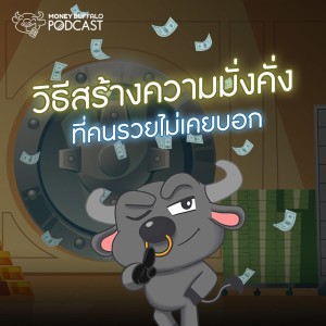 MBP EP55 | วิธี “สร้างความมั่งคั่ง” ที่คนรวยไม่เคยบอก