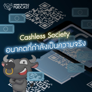 MBP EP28 | ”Cashless Society” อนาคตที่กำลังเป็นความจริง