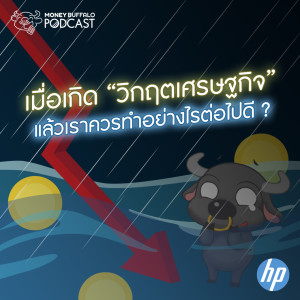 MBP EP29 | เมื่อเกิด “วิกฤตเศรษฐกิจ” แล้ว เราควรทำอย่างไรต่อไปดี ?