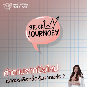 SJ EP4 | คำถามจากมือใหม่ “เราควรเลือกซื้อหุ้นจากอะไร” ?