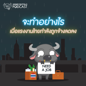 MBP EP59 | จะทำอย่างไรเมื่อแรงงานไทยกำลังถูกจ้างลดลง