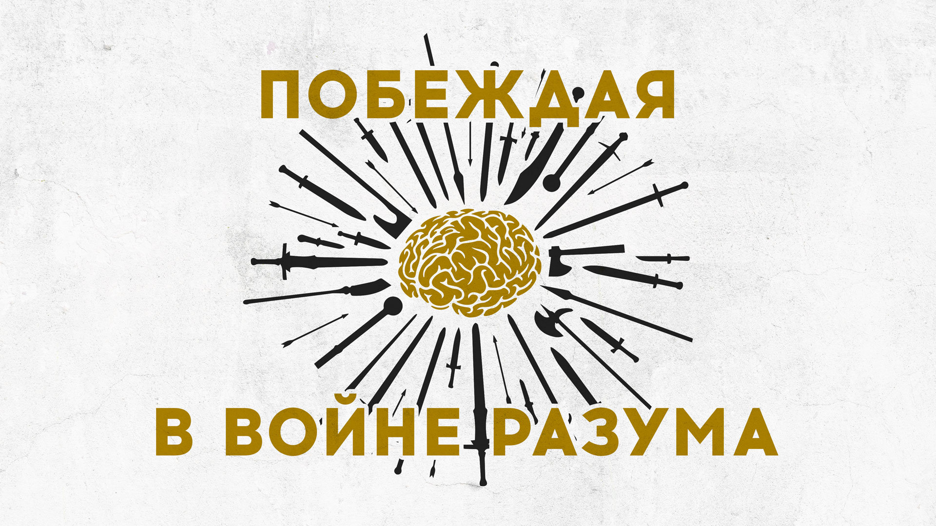 Крег Грошел. Побеждая в войне разума. 4 - Успокой мой тревожный разум!