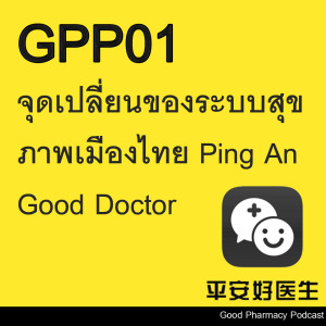 GPP01 จุดเปลี่ยนของระบบสุขภาพเมืองไทย Ping An Good Doctor | Good Pharmacy Podcasts EP.1