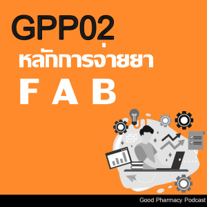 GPP02 หลักการจ่ายยา F A B | Good Pharmacy Podcast EP.2