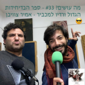 מה עושים? #33 - ספר הבדיחידות הגדול ורדיו למכביר - אמיר צוויבן  😎