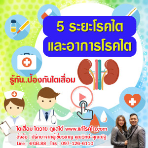 5 ระยะโรคไต และอาการโรคไต รู้ทัน ป้องกันไตเสื่อม