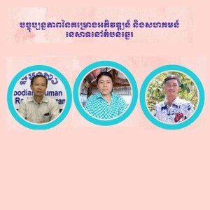 បច្ចុប្បន្នភាពនៃគម្រោងអភិវឌ្ឍន៍ និងសហគមន៍នេសាទនៅតំបន់ឆ្នេរ