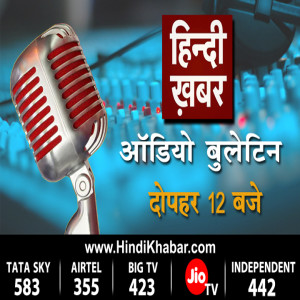 हिन्दी ख़बर पर सुनिए 16 अगस्त 2019 दोपहर 12:00 बजे का ऑडियो बुलेटिन #LIVE