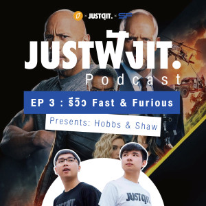 JFI03 : รีวิว Fast & Furious Presents: Hobbs & Shaw